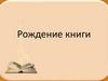 Рождение книги