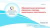 Образовательная организация: управление, структура, компетенции и ответственность
