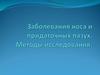 Заболевания носа и придаточных пазух. Методы исследования. Ожоги наружного носа