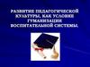 Развитие педагогической культуры как условие гуманизации воспитательной системы