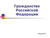 Гражданство в РФ