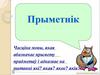 Прыметнік Часціна мовы, якая абазначае прымету прадметаў і адказвае на пытанні які? якая? якое? якія?