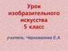 История появления гербов, правила, по которым они составлялись, их символический смысл. 5 класс