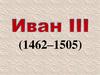 Иван Великий (1462–1505)
