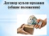 Купля-продажа (общие положения)