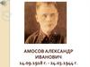 Амосов Александр Иванович 14.09.1918 Г. - 24.03.1944 Г