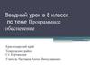 Программное обеспечение. Вводный урок. 8 класс