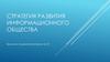 Стратегия развития информационного общества