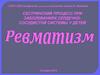 Сестринский процесс при заболеваниях сердечно-сосудистой системы у детей. Ревматизм