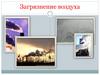 Загрязнение воздуха