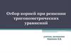 Отбор корней при решении тригонометрических уравнений