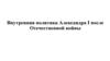 Внутренняя политика Александра I после Отечественной войны