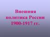 Внешняя политика России 1900-1917 гг