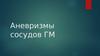 Аневризмы сосудов ГМ