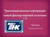 Транснациональные корпорации: новый фактор мировой политики