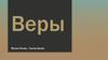 Веры