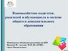 Взаимодействие педагогов, родителей и обучающихся в системе общего и дополнительного образования