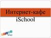 Интернет-кафе iSchool