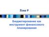 Бюджетирование как инструмент финансового планирования. Тема 9