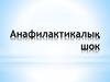 Анафилактикалық шок