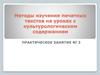 Методы изучения печатных текстов на уроках с культурологическим содержанием