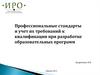 Профессиональные стандарты и учет их требований к квалификации при разработке образовательных программ