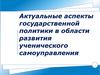 Актуальные аспекты государственной политики в области развития ученического самоуправления
