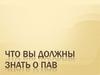 Что мы должны знать о ПАВ