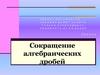 Сокращение алгебраических дробей