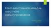 Континентальная модель местного самоуправления