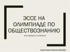 Эссе на олимпиаде по обществознанию