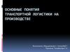 Основные понятия транспортной логистики на производстве
