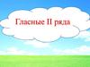 Гласные II ряда