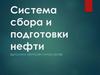 Система сбора и подготовки нефти