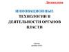 Теоретико-методологические основания модернизации государственного управления