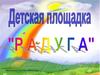Детская площадка "Радуга"