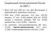 Социальный состав населения России на 1897 год