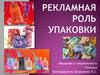 Рекламная роль упаковки