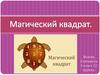 Магический квадрат