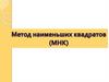 Метод наименьших квадратов (МНК)