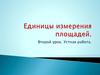 Единицы измерения площадей