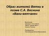 Образ жителей Вятки в поэме С.А. Веснина «Вани-вятчане»