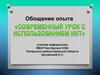 Современный урок с использованием ИКТ