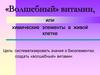 «Волшебный» витамин или химические элементы в живой клетке