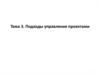Подходы управления проектами. (Тема 3)