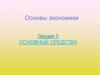 Основы экономики. Основные средства