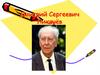 Дмитрий Сергеевич Лихачёв