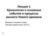 Хронология и основные события и процессы раннего Нового времени