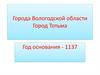 Города Вологодской области. Город Тотьма
