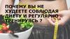 Почему вы не худеете соблюдая диету и регулярно тренируясь?